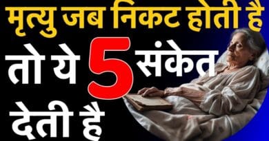 प्राकृतिक मृत्यु के 5 संकेत पहले मिल जाते हैं old age people expiry sign